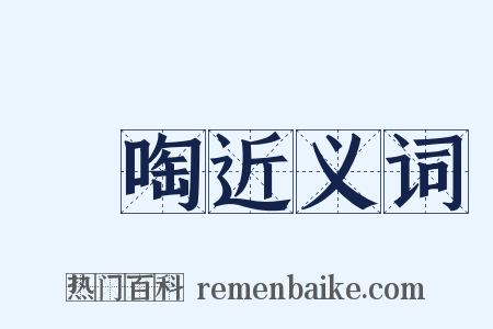 噭啕近义词是什么意思的图片